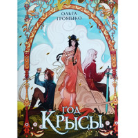 Год крысы - скоро в продаже!