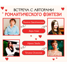 Романтическое фэнтези!