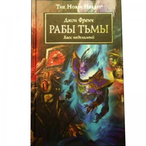 Рабы тьмы. Хаос неделимый