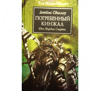 Погребенный кинжал