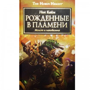 Рожденные в пламени. Молот и наковальня