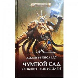 Чумной сад. Освященные Рыцари