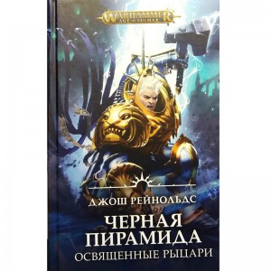 Черная пирамида. Освященные Рыцари.