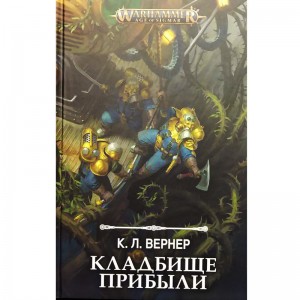 Кладбище прибыли