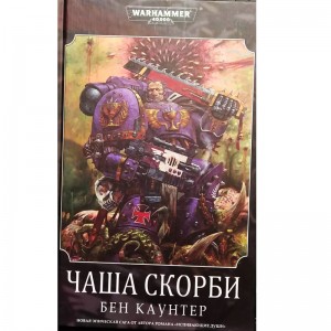 Чаша Скорби