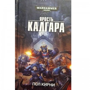 Ярость Калгара