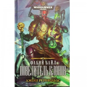 Фабий Байл. Повелитель клонов