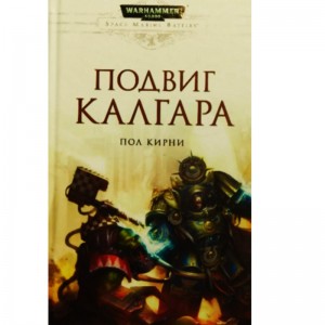 Подвиг Калгара