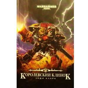 Королевский клинок