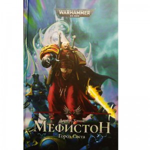 Мефистон. Город света