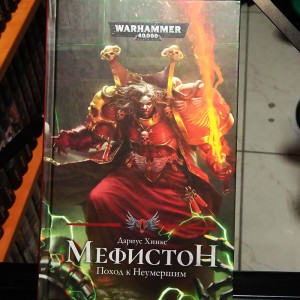 Мефистон. Поход к Неумершим