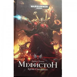 Мефистон. Кровь Сангвиния