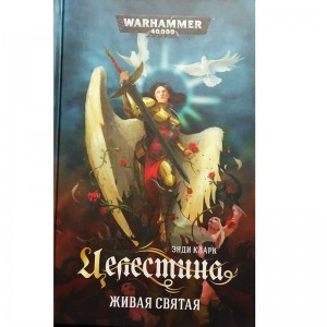 Целестина. Живая Святая