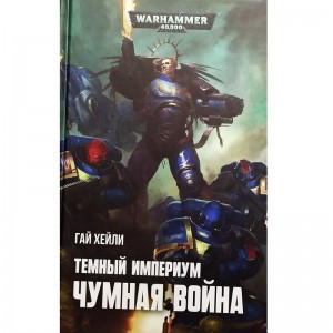 Темный Империум. Чумная война