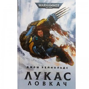 Лукас Ловкач