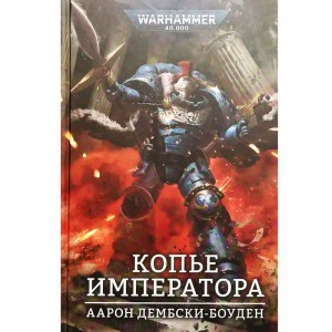 Копье Императора