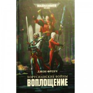 Хорусианские войны. Воплощение