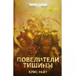 Повелители тишины