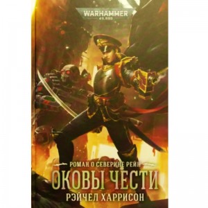 Оковы чести