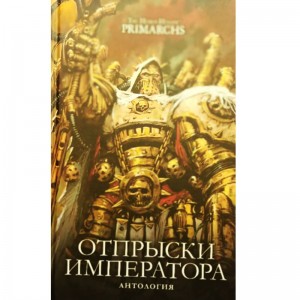 Отпрыски Императора. Антология
