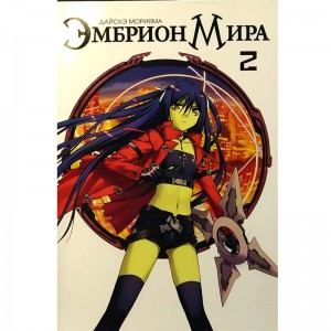 Эмбрион Мира. Том 2