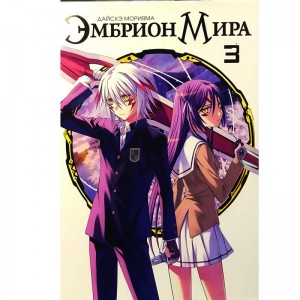 Эмбрион Мира. Том 3