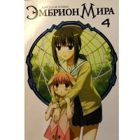 Эмбрион Мира. Том 4