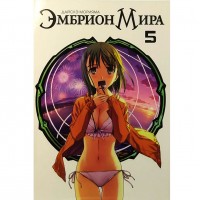 Эмбрион Мира. Том 5