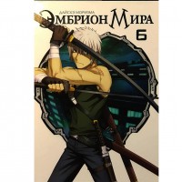 Эмбрион Мира. Том 6