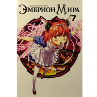 Эмбрион Мира. Том 7