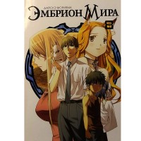 Эмбрион Мира. Том 8