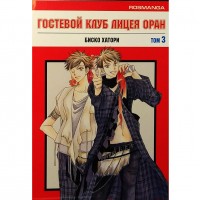 Гостевой клуб лицея Оран. Том 3