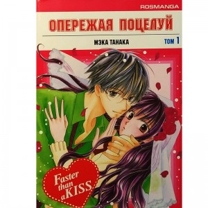 Опережая поцелуй. Том 1