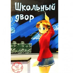 Школьный двор