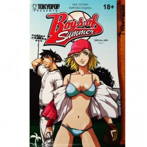 Школа лета. Том 1 (18+)