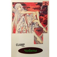 Чобиты. Том 2