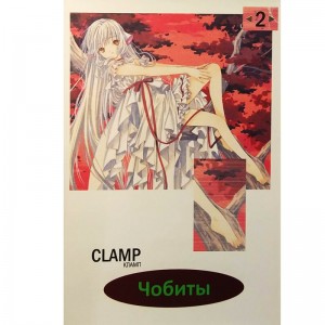 Чобиты. Том 2