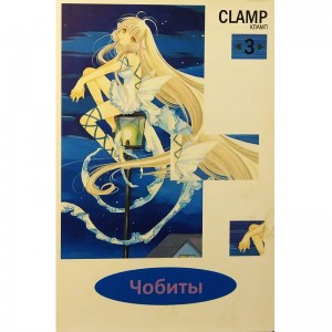 Чобиты. Том 3