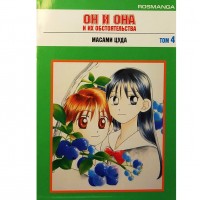 Он и она и их обстоятельства. Том 4