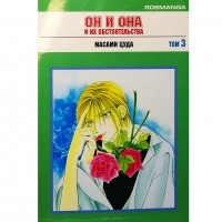 Он и она и их обстоятельства. Том 3