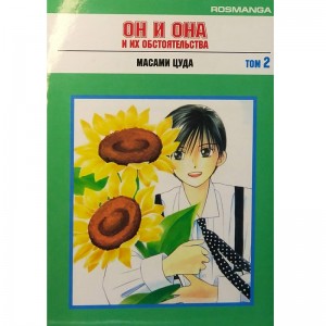 Он и она и их обстоятельства. Том 2