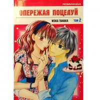 Опережая поцелуй. Том 2