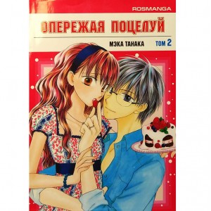 Опережая поцелуй. Том 2