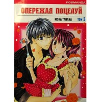 Опережая поцелуй. Том 3