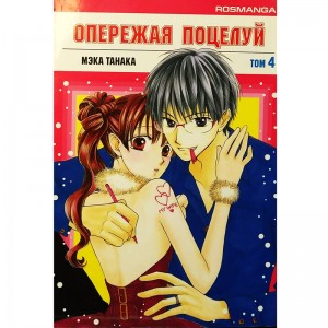 Опережая поцелуй. Том 4