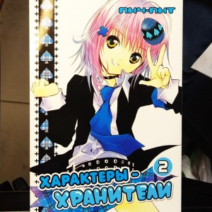 Характеры-Хранители. Том 2