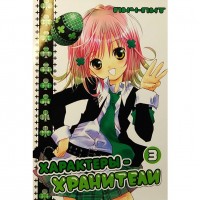 Характеры-Хранители. Том 3