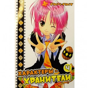 Характеры-Хранители. Том 4