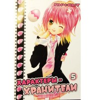 Характеры-Хранители. Том 5