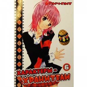 Характеры-Хранители. Том 6